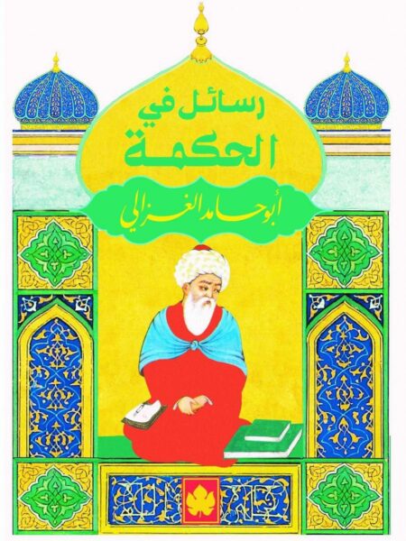 رسائل فى الحكمة