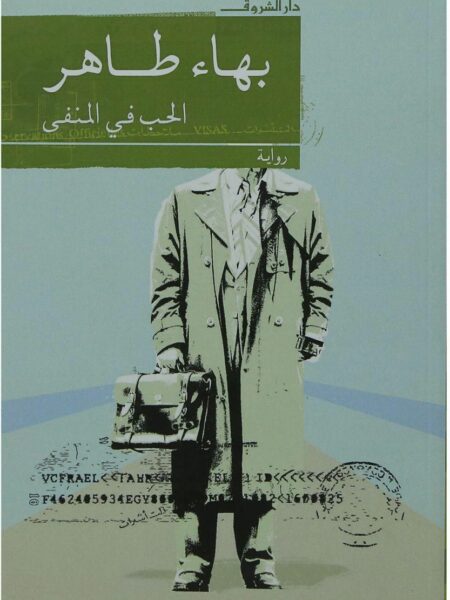 الحب فى المنفى