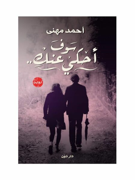 سوف احكى عنك