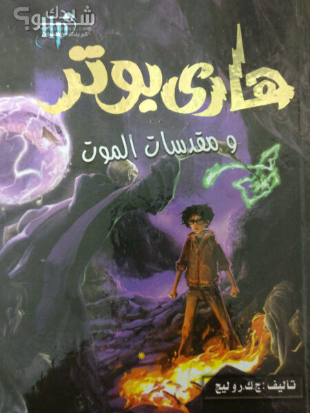 هارى بوتر ومقدسات الموت