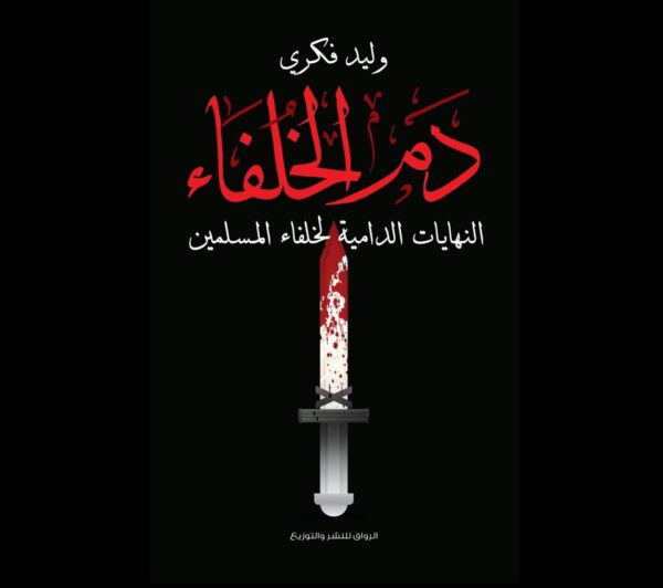 دم الخلفاء