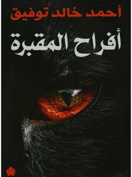 افراح المقبرة