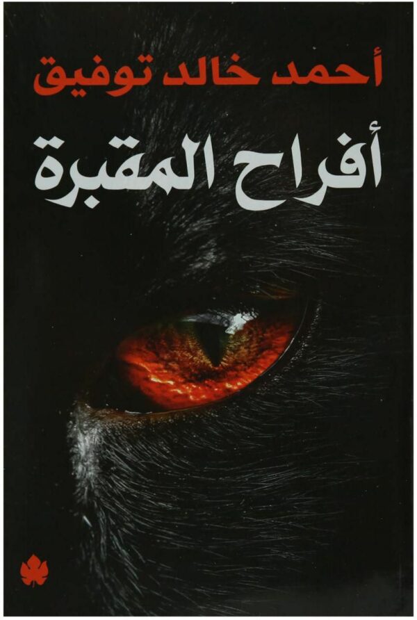 افراح المقبرة