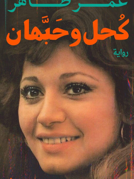 كحل و حبهان
