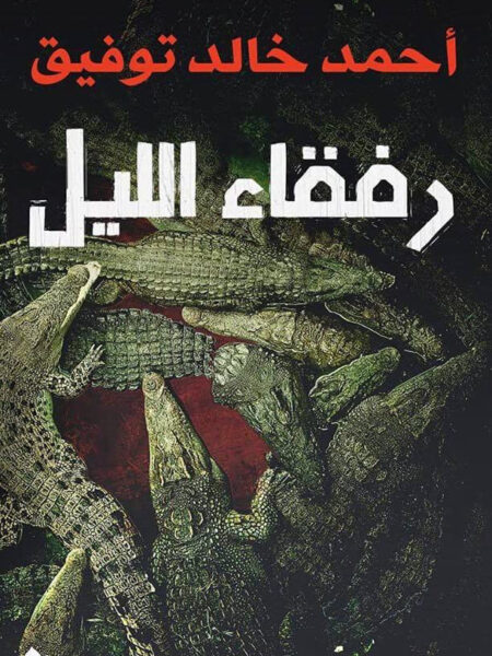 رفقاء الليل