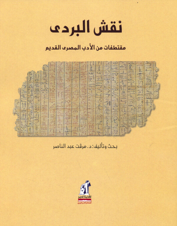 نقش البردى مقتطفات من الادب المصرى القديم
