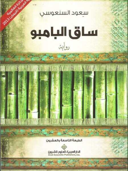 ساق البامبو