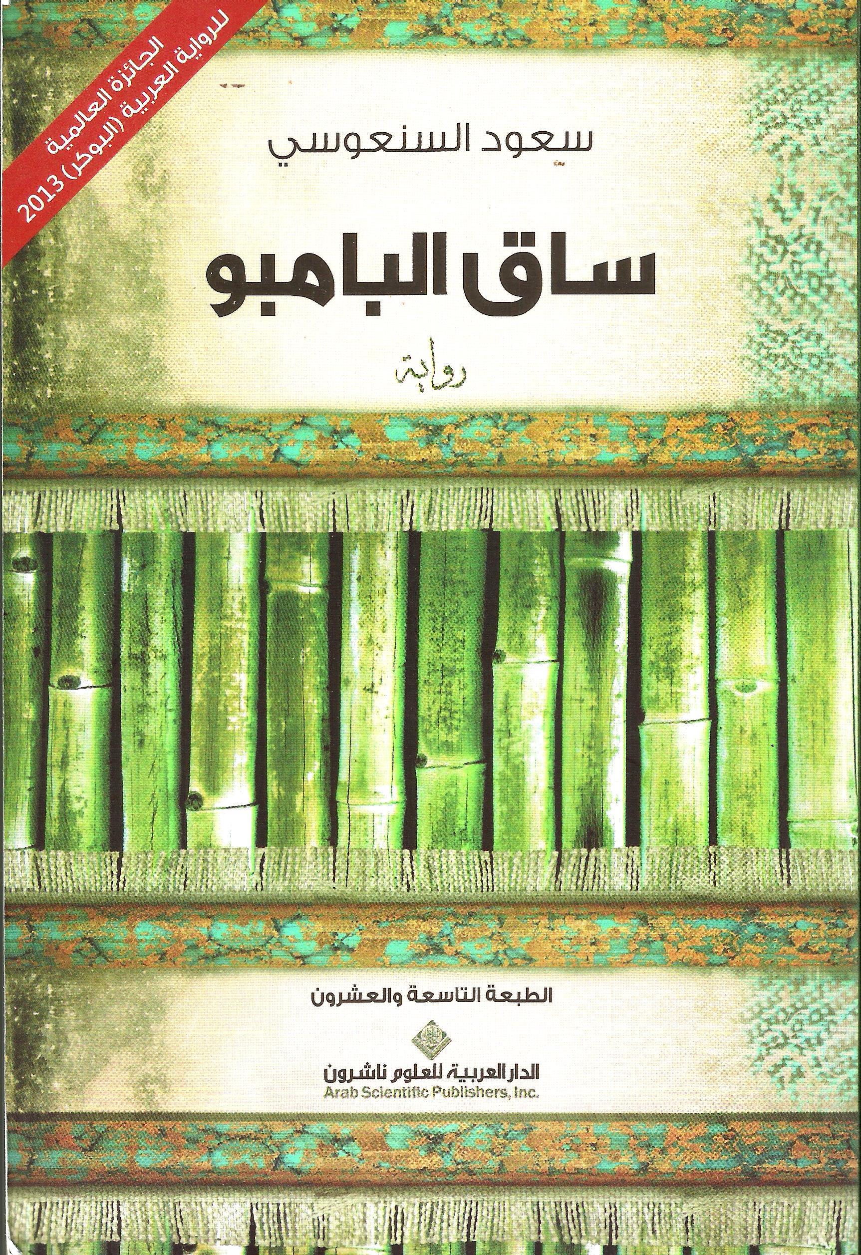 ساق البامبو