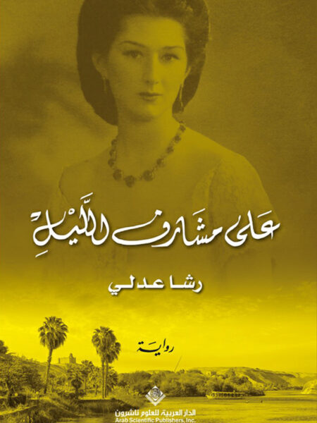 على مشارف الليل