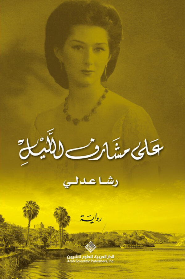 على مشارف الليل