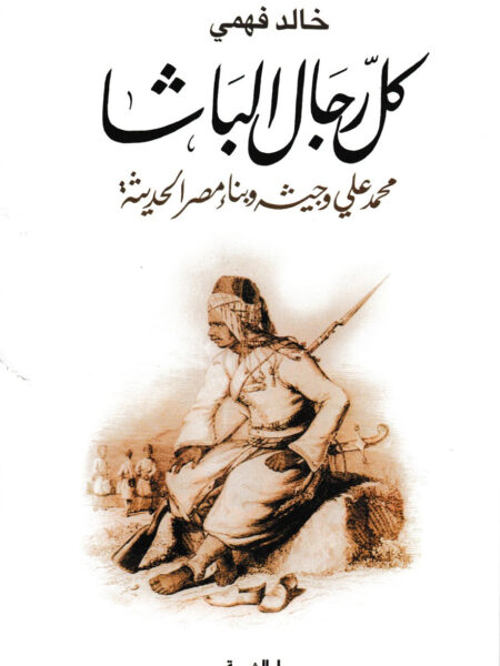 كل رجال الباشا محمد على وجيشه وبناء مصر الحديثة