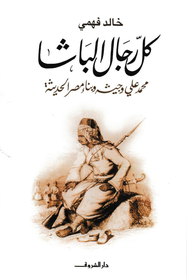 كل رجال الباشا محمد على وجيشه وبناء مصر الحديثة