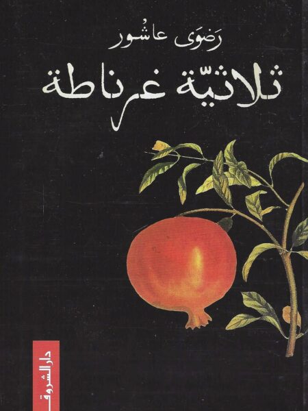 ثلاثية غرناطة