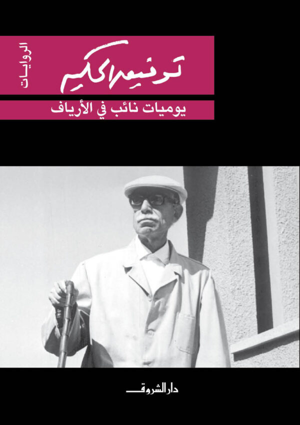 يوميات نائب فى الارياف