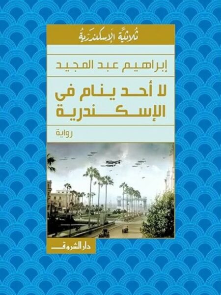 لا أحد ينام فى الإسكندرية