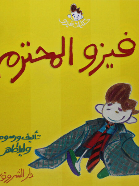 فيزو المحترم حكايات فيزو