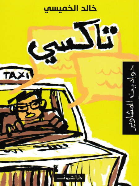 تاكسى حواديت المشاوير