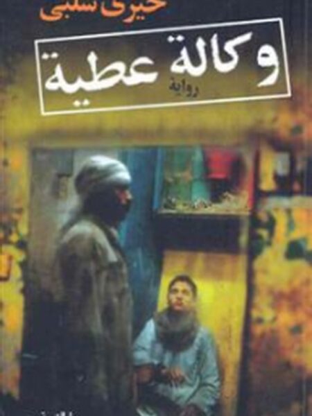 وكالة عطية