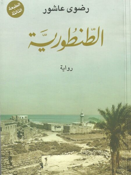الطنطورية