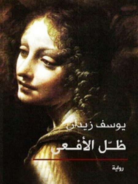 ظل الافعى