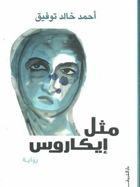 مثل ايكاروس
