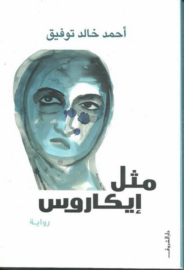 مثل ايكاروس