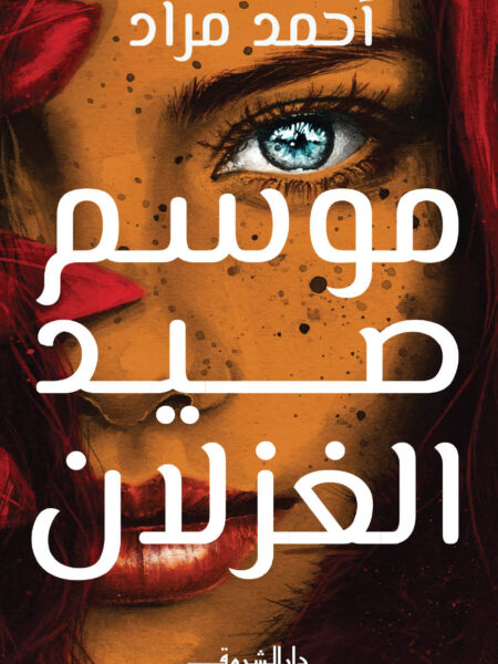 موسم صيد الغزلان