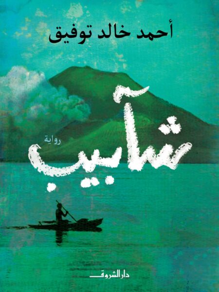 شابيب