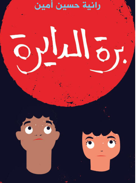 برة الدايرة