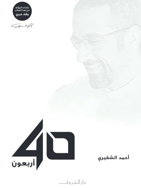 اربعون