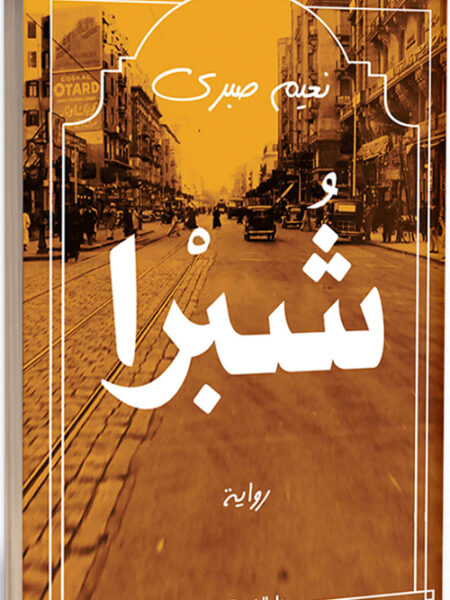 شبرا