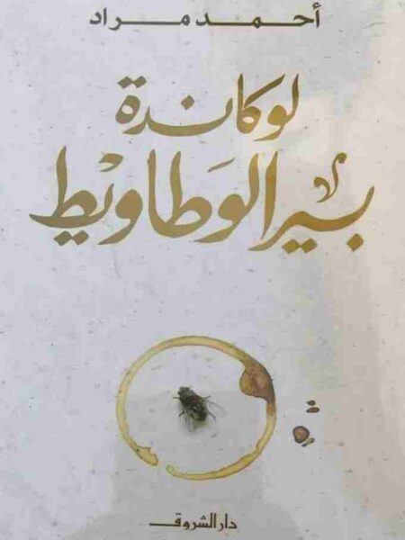 لوكاندة بير الوطاويط