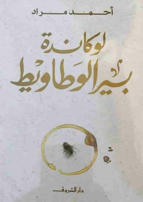 لوكاندة بير الوطاويط