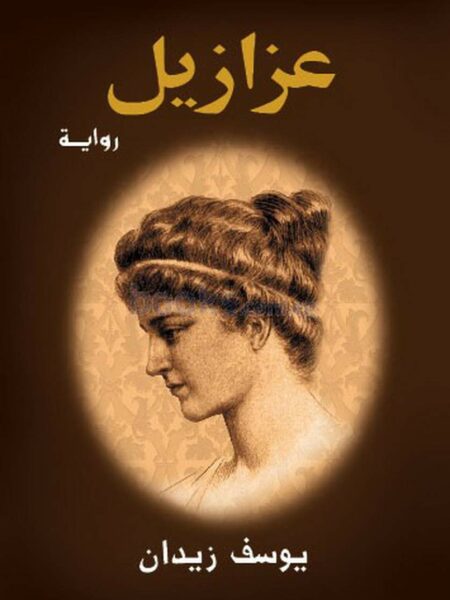 عزازيل