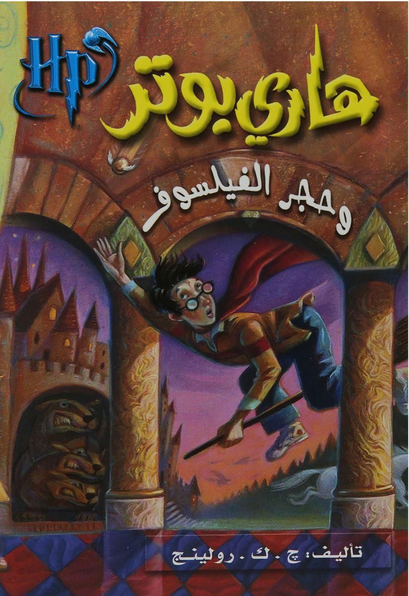 هارى بوتر وحجر الفيلسوف