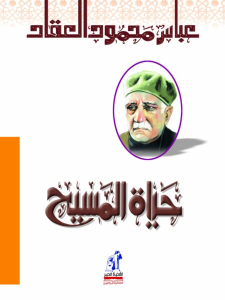 حياة المسيح