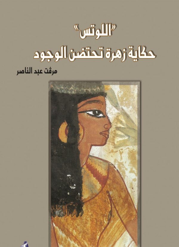 اللوتس حكاية زهرة تحتضن الوجود