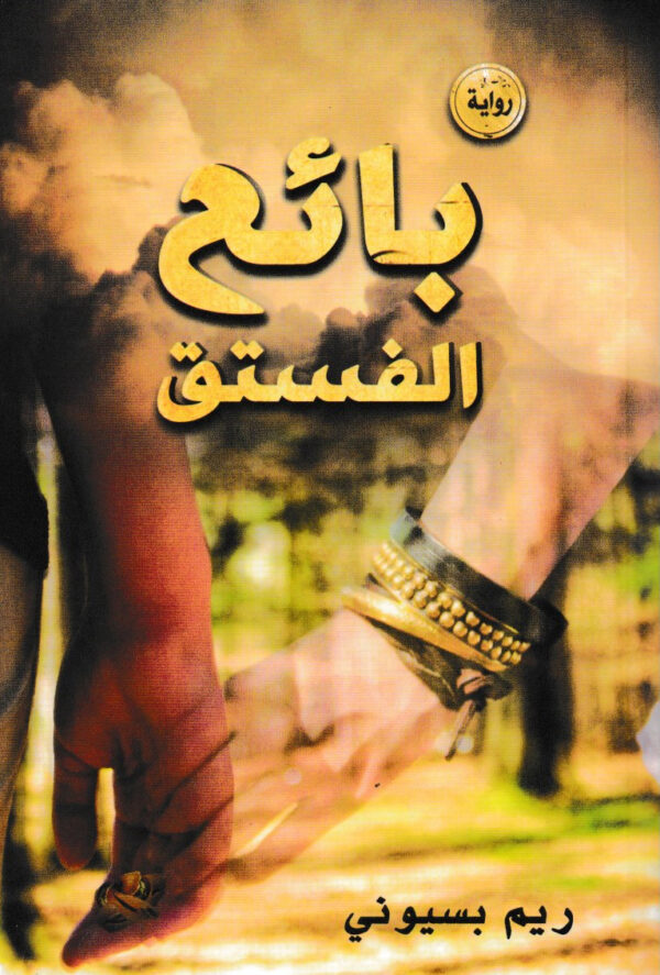 بائع الفستق