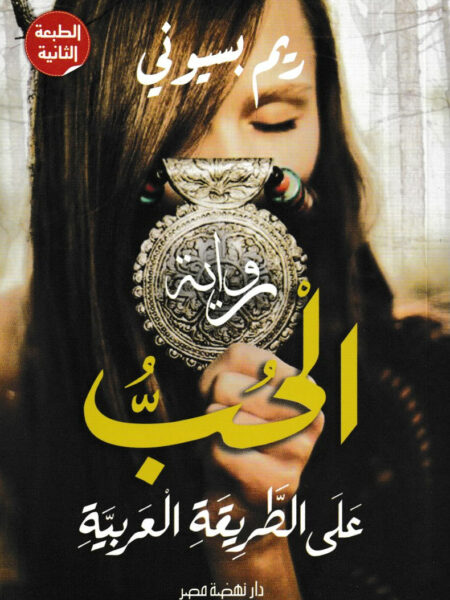 الحب على الطريقة العربية