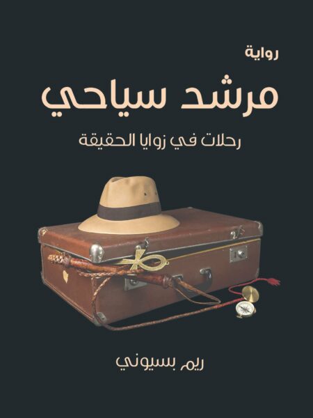 مرشد سياحى رحلات فى زوايا الحقيقة