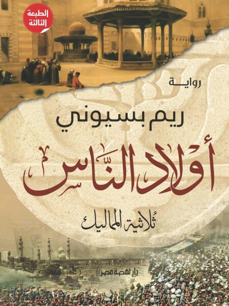 اولاد الناس ثلاثية المماليك