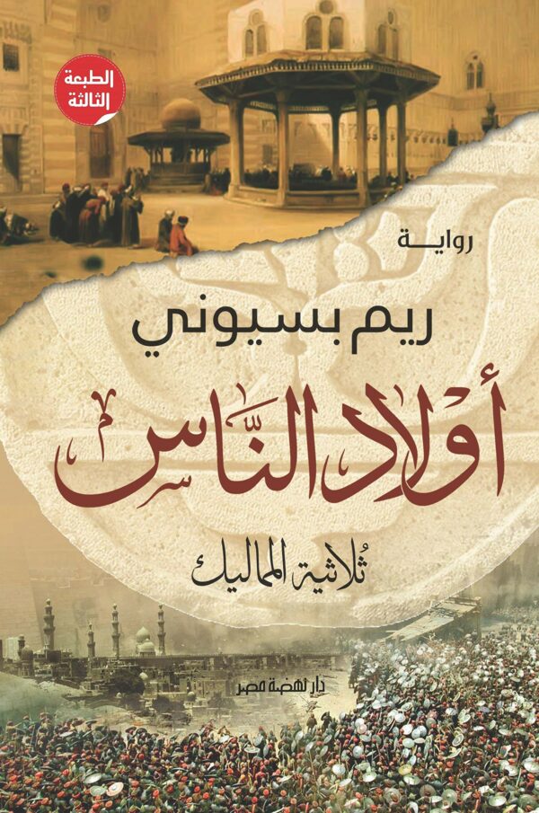 اولاد الناس ثلاثية المماليك