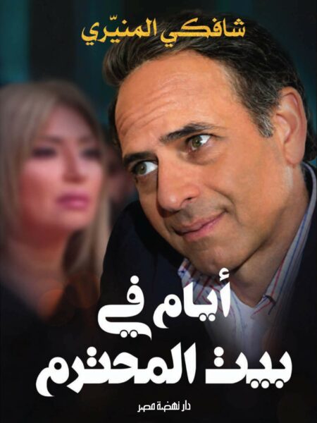 ايام فى بيت المحترم