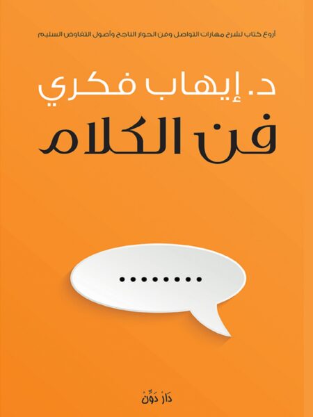 فن الكلام