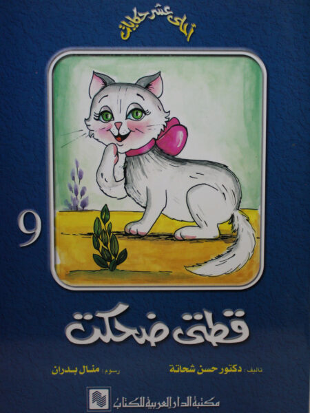 سلسلة احلى عشر حكايات 9 قطتى ضحكت