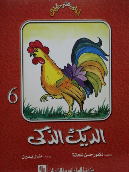 سلسلة احلى عشر حكايات 6 الديك الذكى