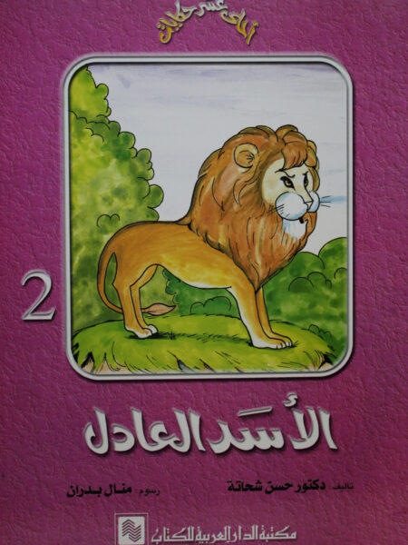 سلسلة احلى عشر حكايات 2 الاسد العادل