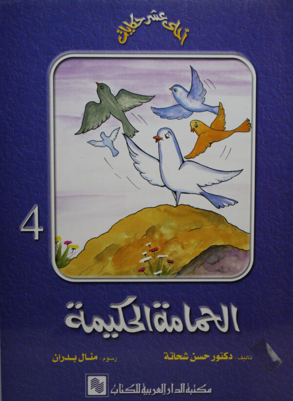 سلسلة احلى عشر حكايات 4 الحمامة الحكيمة