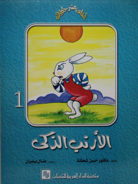 سلسلة احلى عشر حكايات 1 الارنب الذكى