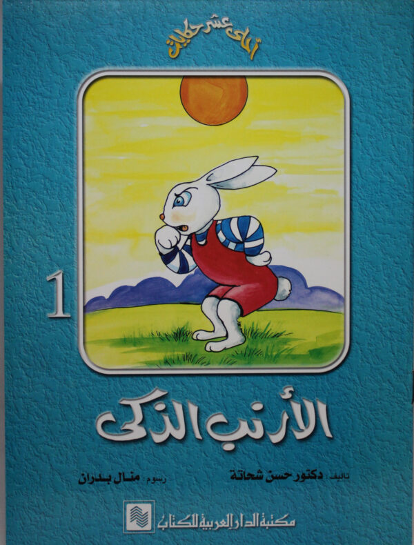 سلسلة احلى عشر حكايات 1 الارنب الذكى